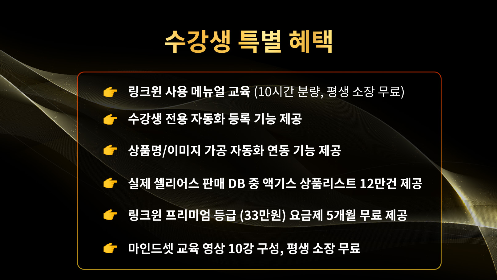 수강생 특별 혜택