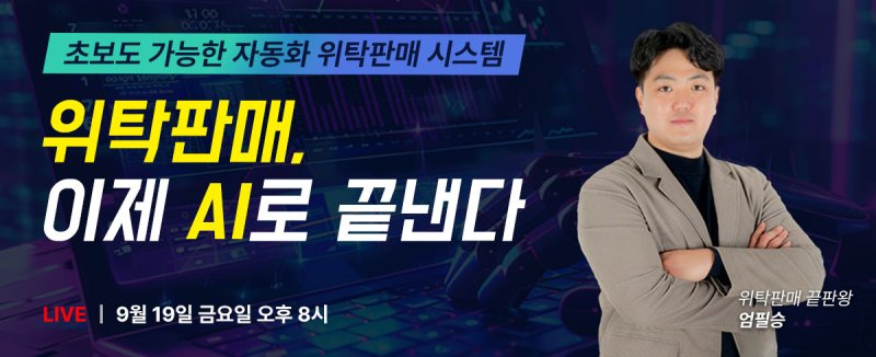 위탁판매, 이제 AI로 끝낸다.