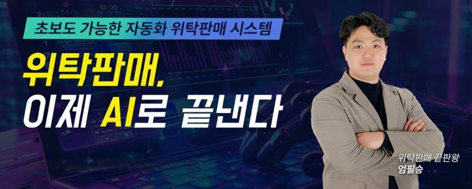 위탁판매, 이제 AI로 끝낸다.